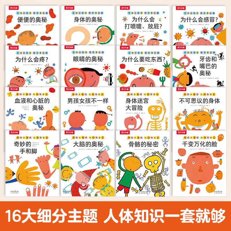 乐乐趣 身体知识启蒙绘本3到6岁生理启蒙书幼儿园大中小班入园准备绘本低幼儿童245岁早教书睡前故事书儿童习惯养成书籍 身体生理启蒙绘本16册