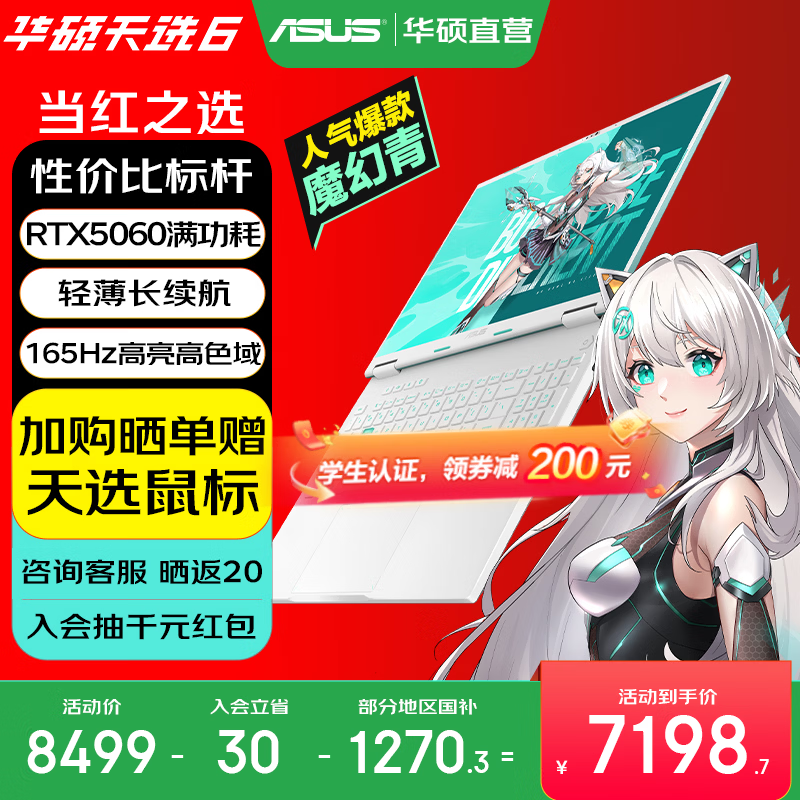 华硕天选6 国家补贴 16英寸游戏本 笔记本电脑 锐龙7 H260/RTX5060/魔幻青 16G内存/1T高速固态硬盘 16:10高刷高亮高色域电竞屏
