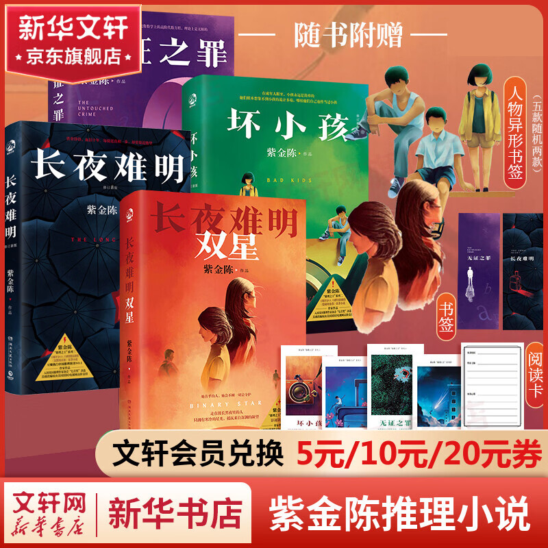 长夜难明 双星+长夜难明+无罪之证+坏小孩 全套4册 热播网剧《沉默的真相》原著作者紫金陈三部曲高智商犯罪悬疑推理小说 图书