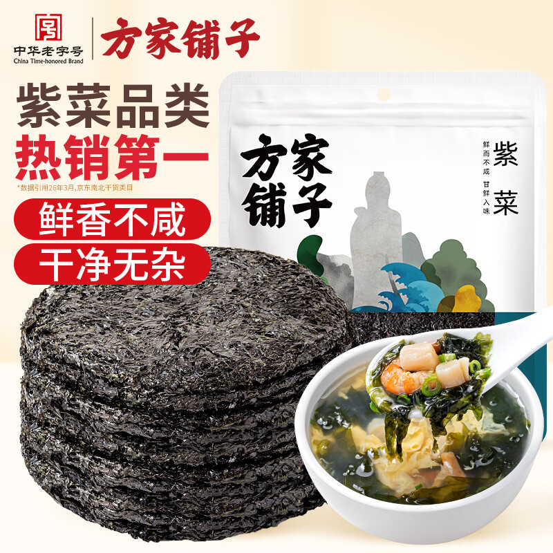 方家铺子中华老字号 紫菜100g/袋 海带紫菜蛋花汤虾米紫菜虾皮汤