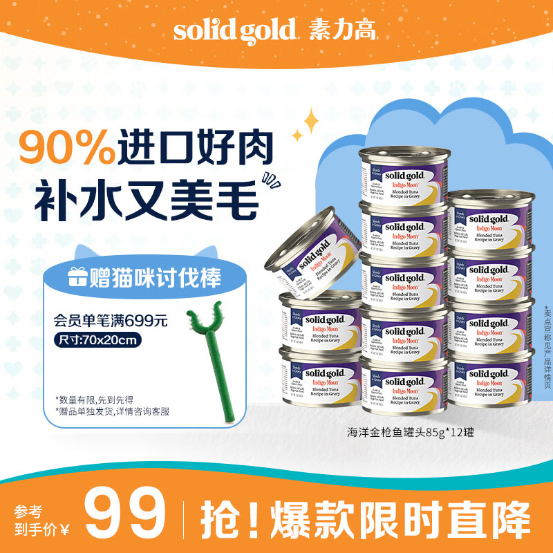 素力高（SolidGold）进口主食级猫罐头湿粮成猫幼猫 金枪鱼 高肉量美毛补水 85g*12