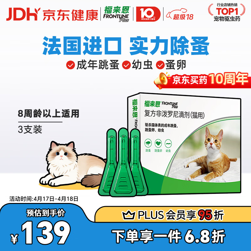 福来恩(FRONTLINE)猫咪驱虫药宠爱宠物实力除蚤法国进口复方驱虫滴剂0.5ml*3支装