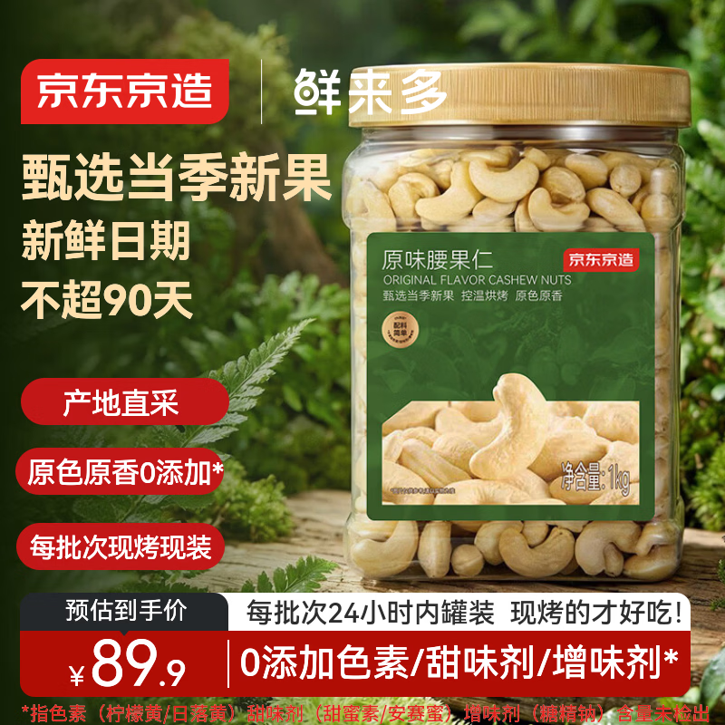 京东京造鲜来多X京东PLUS会员原味腰果仁1kg每日坚果孕妇休闲零食京东自营