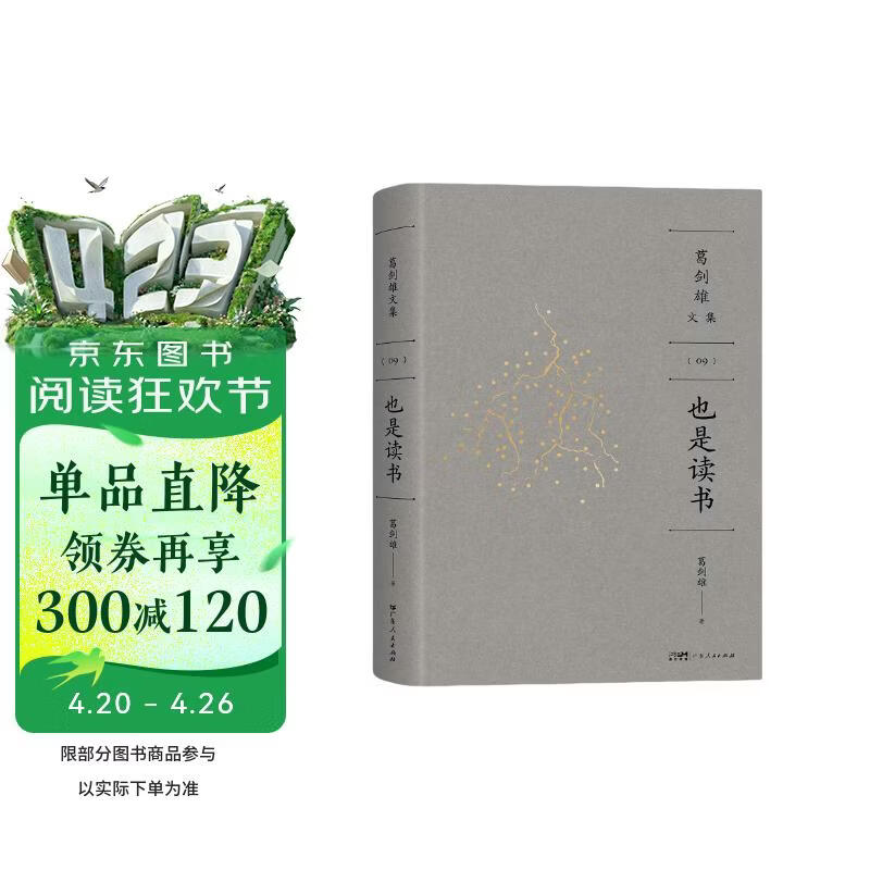 【刷边】葛剑雄文集⑨ 也是读书 万有引力书系