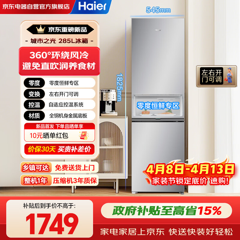 海尔（Haier）285升两门双开门风冷无霜一级能效家用电器以旧换新电冰箱零度恒鲜左右换开门BCD-285WGHC2DEXM