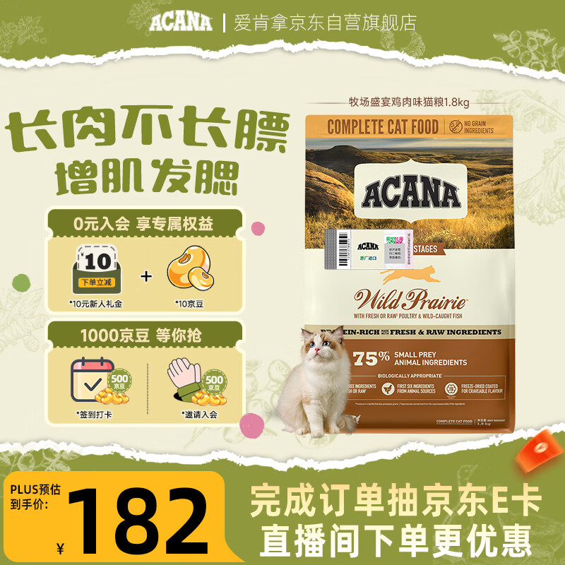 愛肯拿（ACANA）猫粮 牧场盛宴成猫幼猫粮 高蛋白无谷进口鸡肉粮1.8kg效期27/1