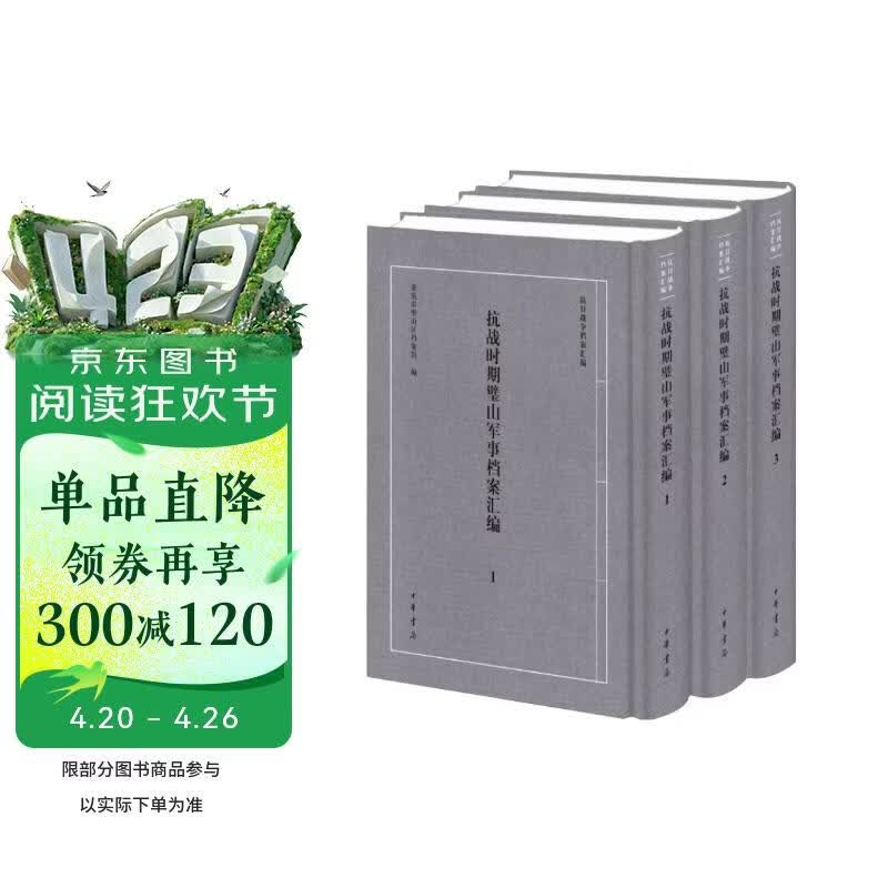 抗战时期璧山军事档案汇编(共3册)(精)/抗日战争档案汇编