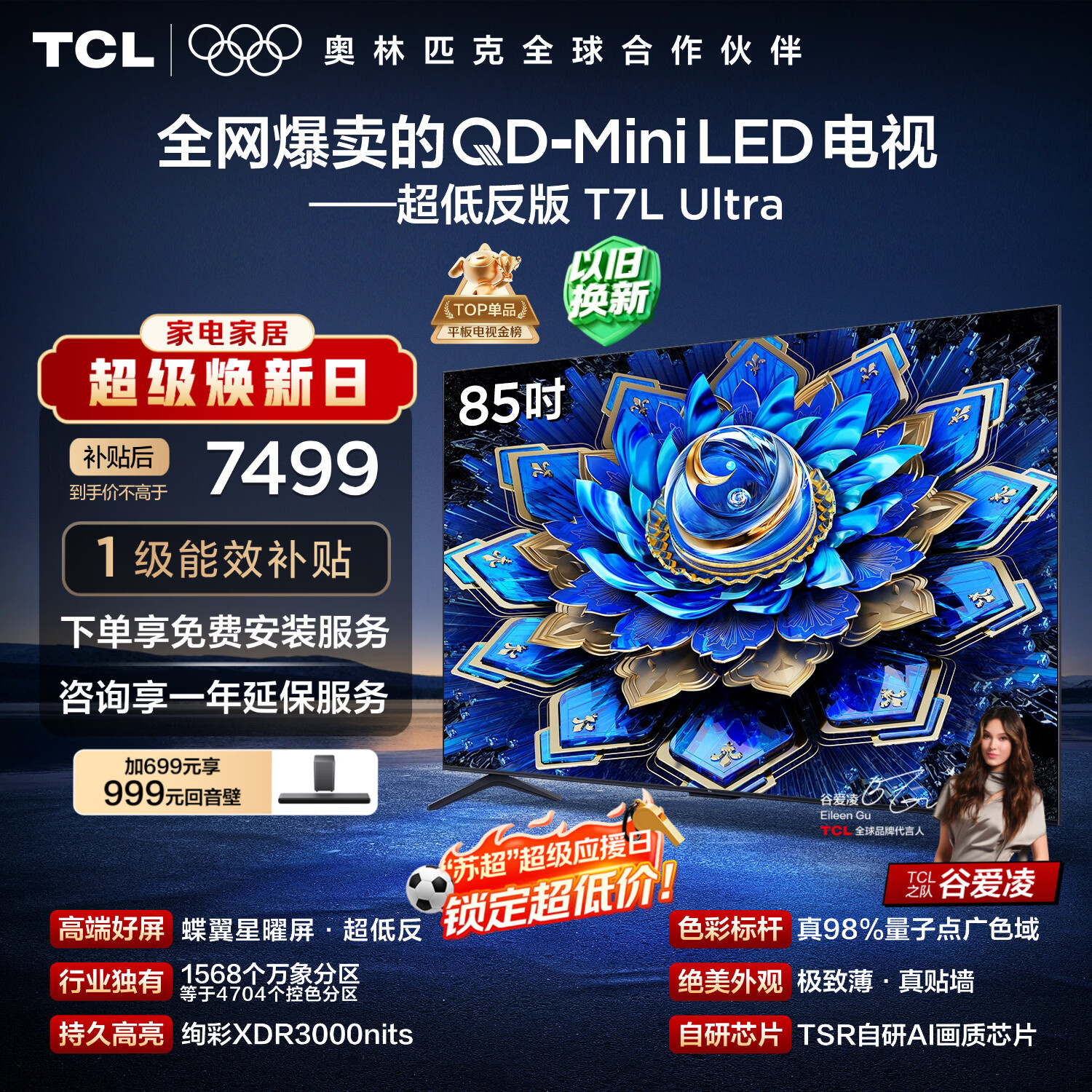 TCL电视 85T7L Ultra 85英寸 QD-Mini LED 蝶翼星曜屏 万象分区 绚彩XDR 超薄 国家补贴 T7L 护眼