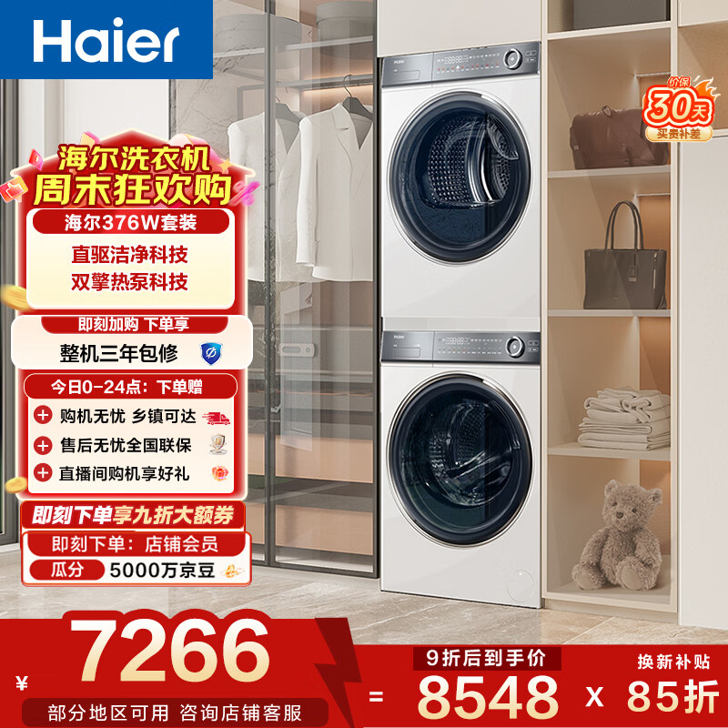海尔（Haier）云溪2.0滚筒洗烘套装白色 10KG 全自动洗衣机+热泵烘干机 超薄 家电补贴京东自营 376W+376W