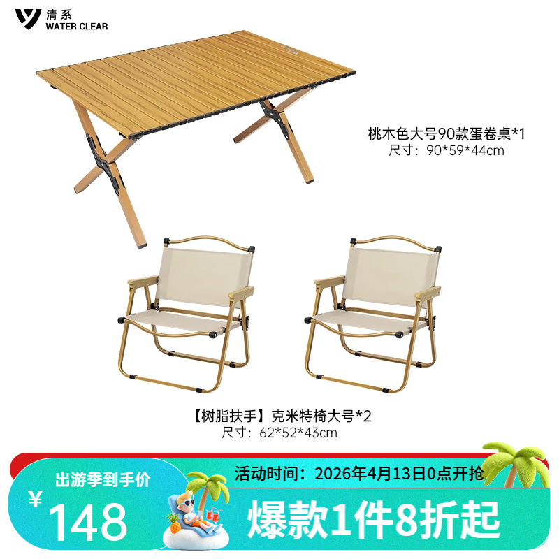 清系便携式露营桌子野餐可折叠克米特椅野营用品装备户外折叠桌蛋卷桌 桃木色大号90款+树脂扶手椅子*2