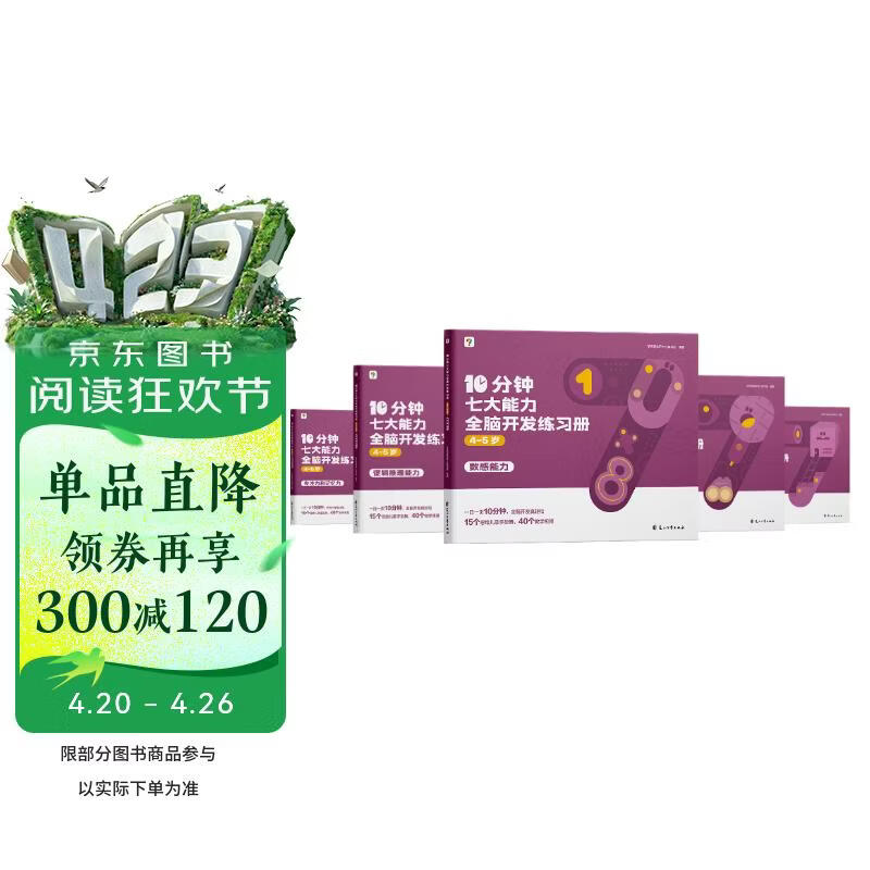 学而思 10分钟七大能力全脑开发练习册 4-5岁中班 一日一页10分钟 独创7大能力体系 儿童思维逻辑训练书幼儿园数学思维启蒙教材书小中大班幼小衔接必备书3-6岁儿童绘本书籍读物