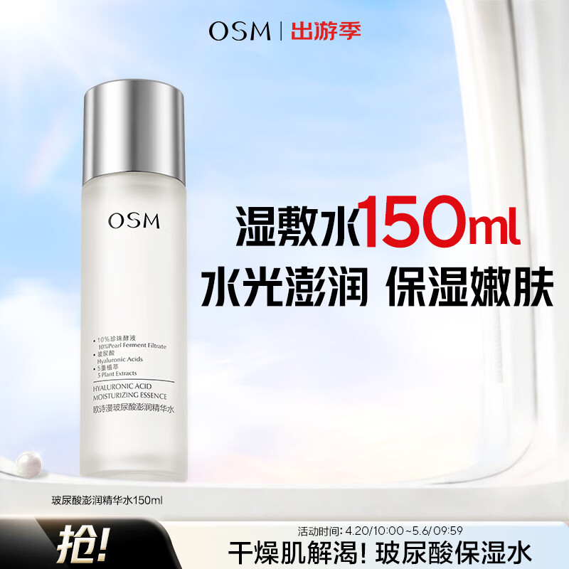 欧诗漫（OSM）玻尿酸爽肤水补水保湿精华水湿敷水150ml化妆品 生日礼物