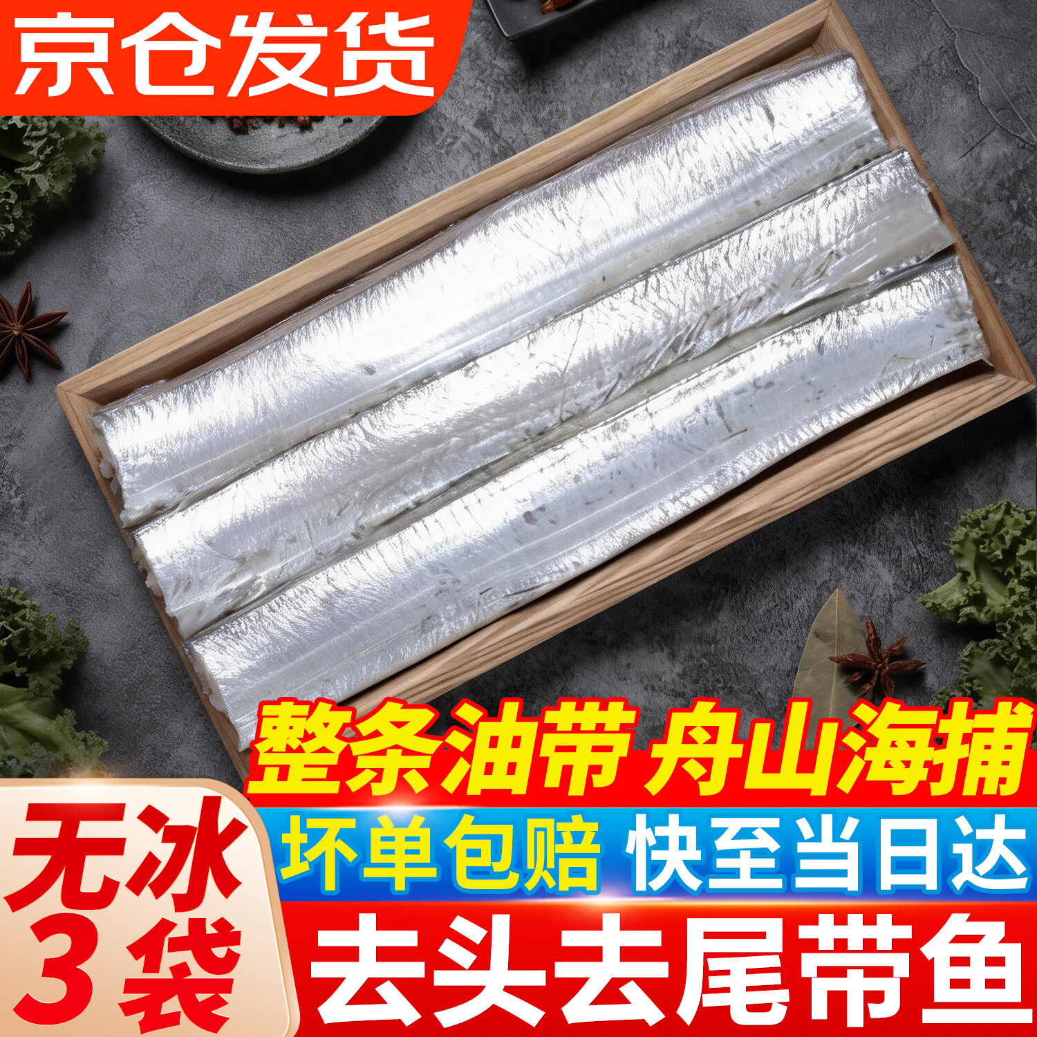 望涎去头去尾3指宽长条带鱼段 精选原料无冰高品质雷达网带鱼野生海捕 【不切段】去头去尾长条带鱼3袋*约450g