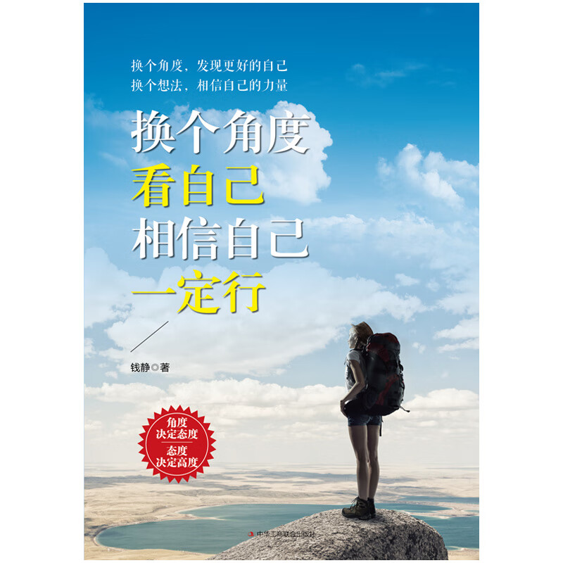 换个角度看自己，相信自己一定行