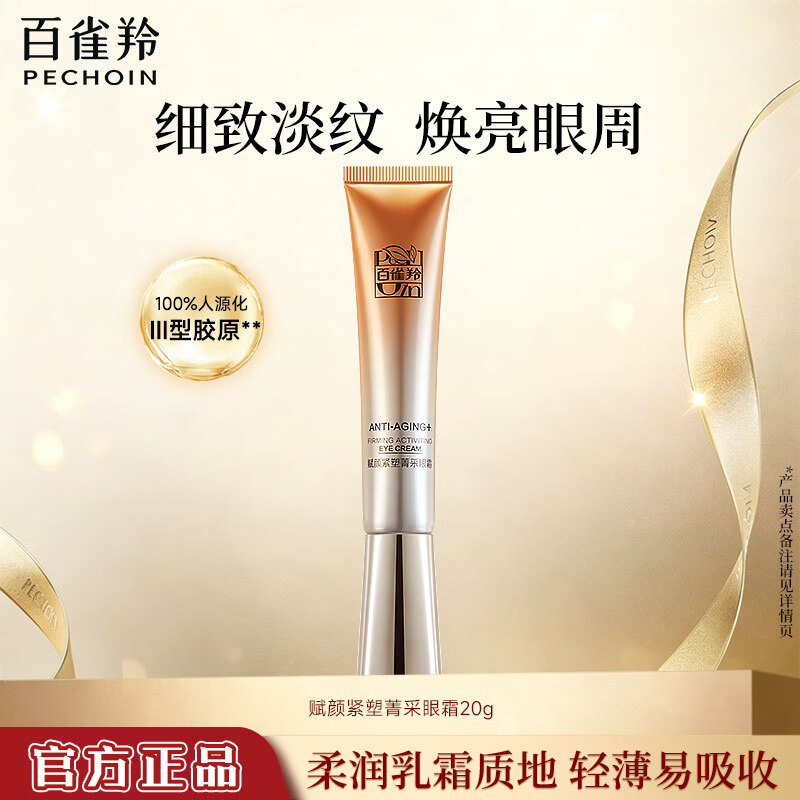 百雀羚（PECHOIN）眼霜 赋颜紧塑菁采眼霜紧致抗皱滋润保湿温和眼部护肤品节日礼物 赋颜紧塑菁采眼霜20g