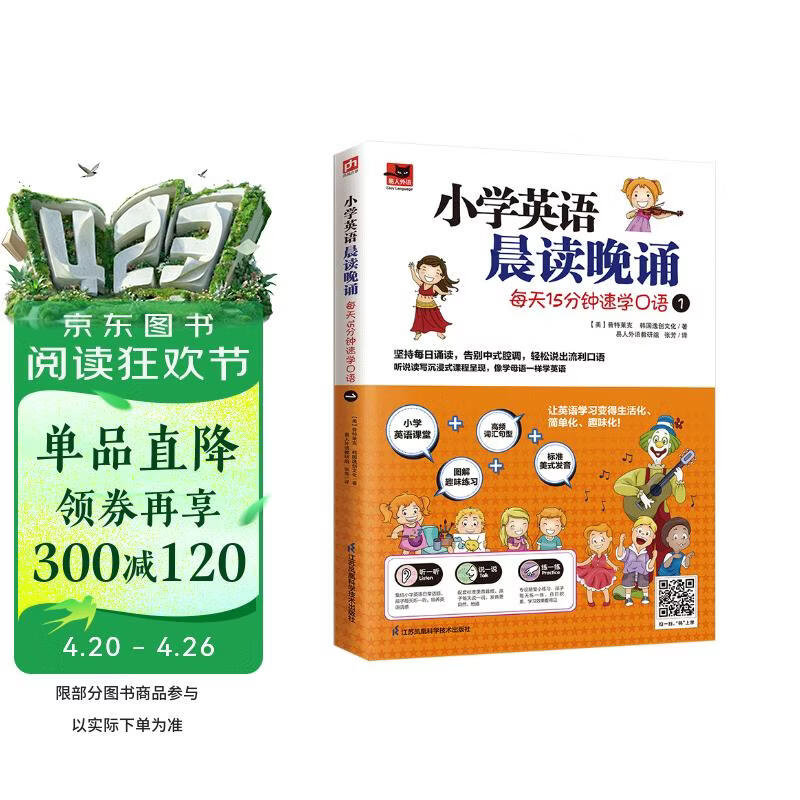 小学英语晨读晚诵 每天15分钟速学口语1 附赠配套练习册；外教朗读音频
