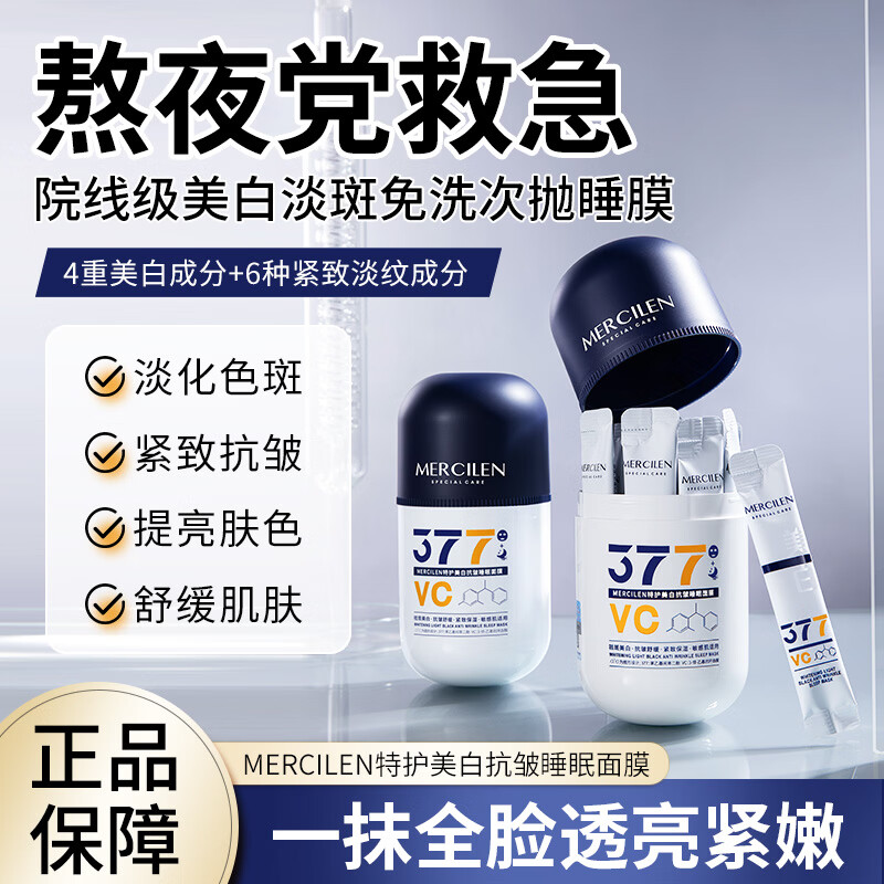 梦希蓝377特护美白睡眠面膜抗皱紧致补水淡斑去黄气暗沉提亮肤色敏感肌 3盒(63包) 378g 【一个周期】