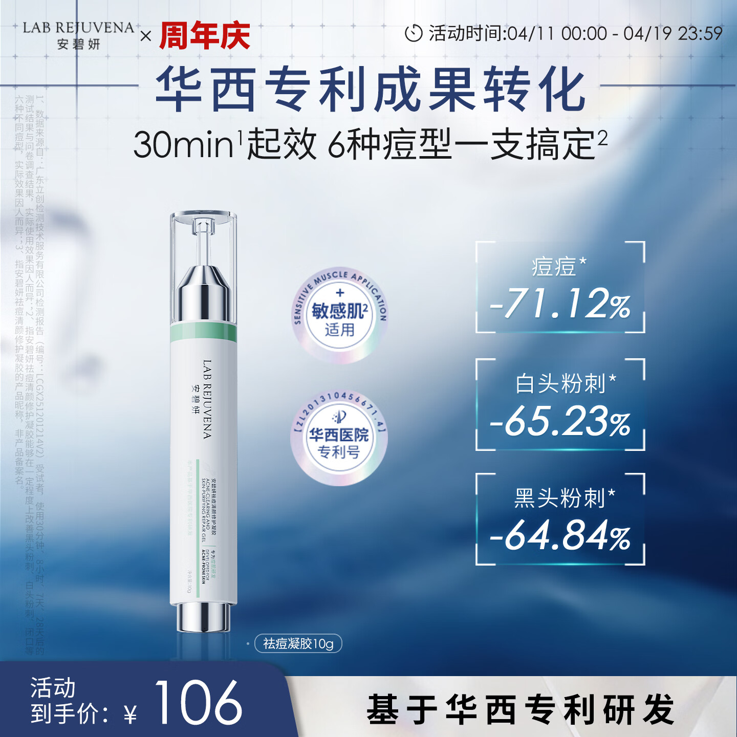 安碧妍华西专利成果转化祛痘凝胶10g