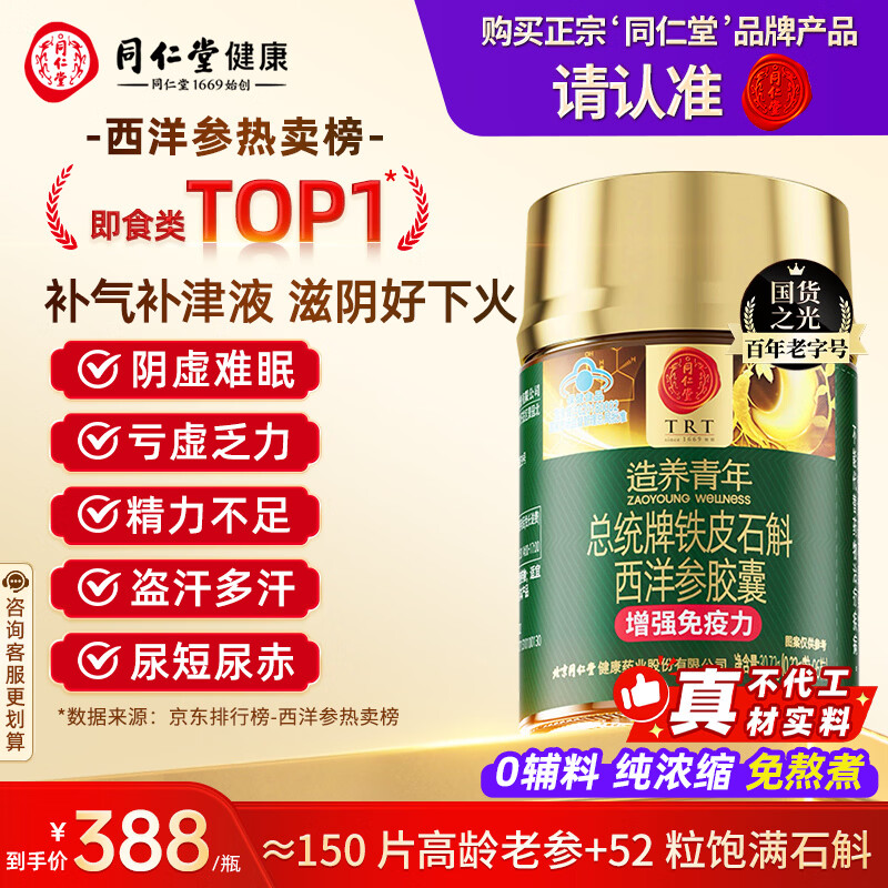 同仁堂北京同仁堂铁皮石斛西洋参胶囊花旗参增强免疫力*1瓶母亲节礼物