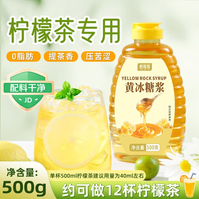 鲜窝窝 黄冰糖浆500g 柠檬茶专用果茶咖啡奶茶水果汁糖水饮料鸡尾酒茶饮
