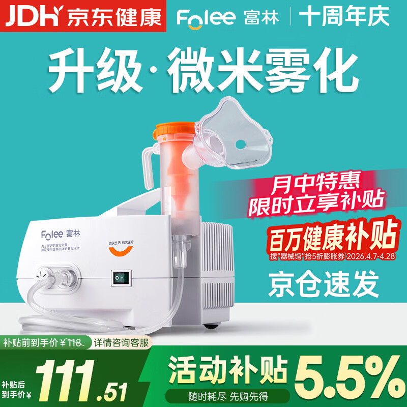 富林（Folee）压缩式雾化器儿童婴儿家用雾化机医用级医院婴幼儿同款老人W004-B