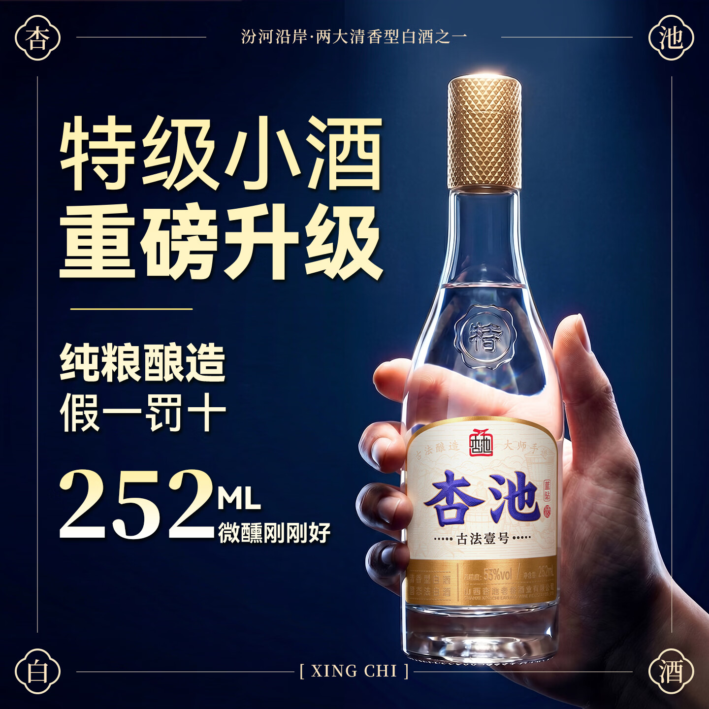 杏池古法壹号清香型白酒纯粮酿造口粮酒53度252ml固态法高度杏花白酒 53度 252mL 2瓶