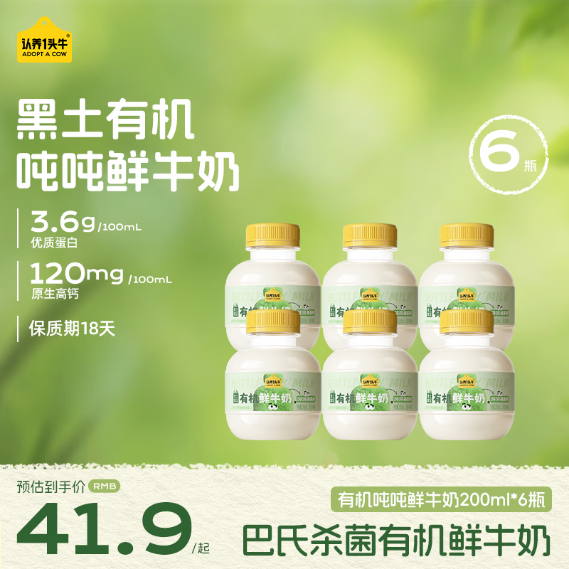 认养一头牛新品 黑土限定有机吨吨奶 鲜牛奶巴氏杀菌乳 低温奶新鲜牛奶 有机鲜牛奶200ml*6瓶