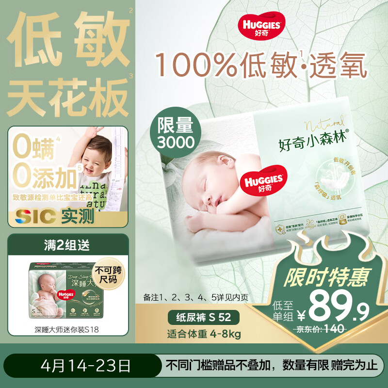 好奇小森林纸尿裤S52(4-8kg)尿不湿心钻【透氧顶配更0痕】