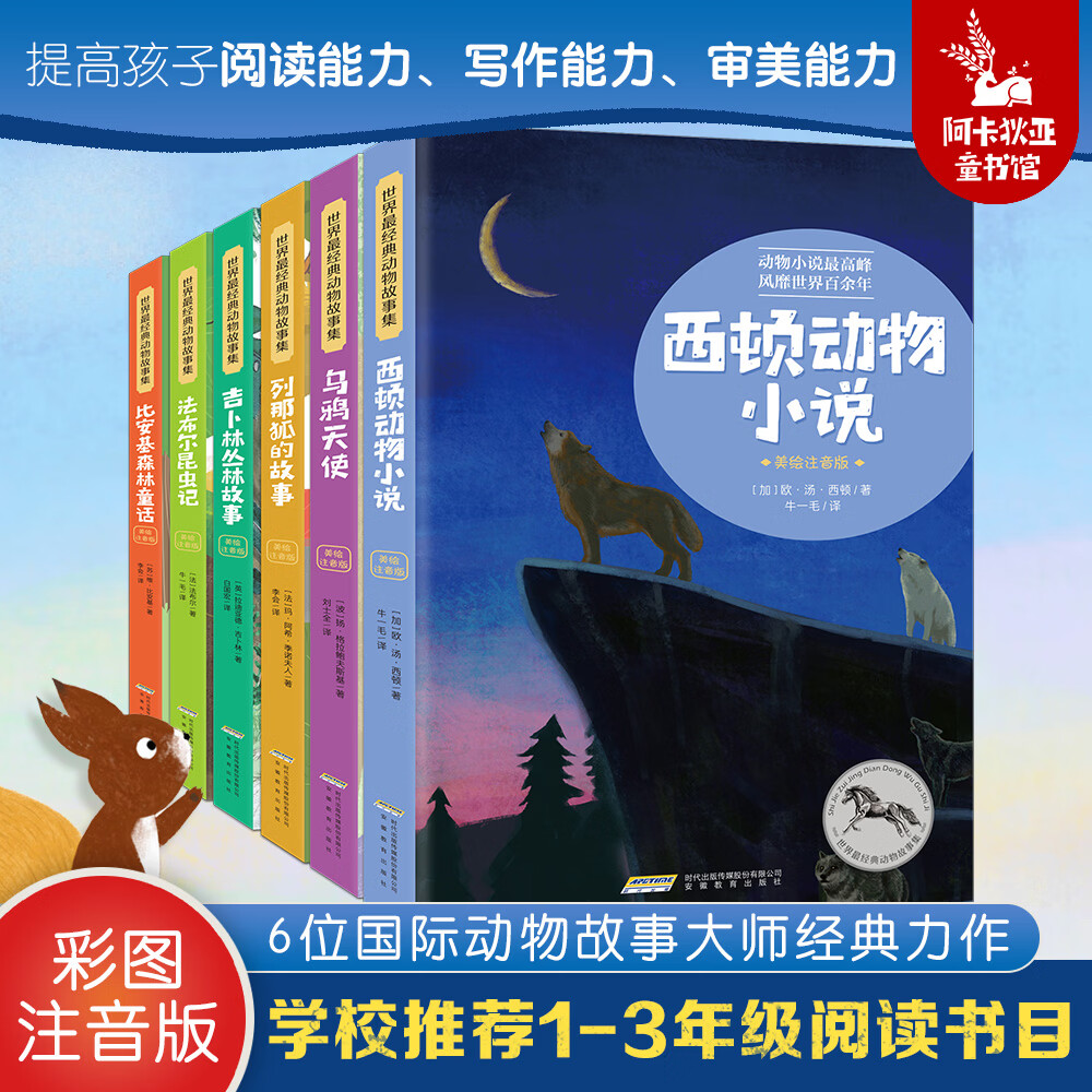 世界经典动物故事集（全6册  彩绘+注音）   法布尔昆虫记   西顿动物故事 小学生课外读物 动物科普图书一二三年级通用 7-10-12-14岁正版图书 世界经典动物故事集（全6册） 京东折扣/优惠券