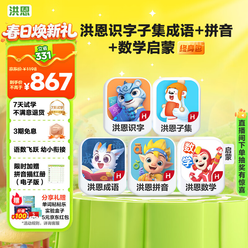 洪恩识字子集成语拼音启蒙数学会员套装男女孩儿童生日开学礼物3-6岁