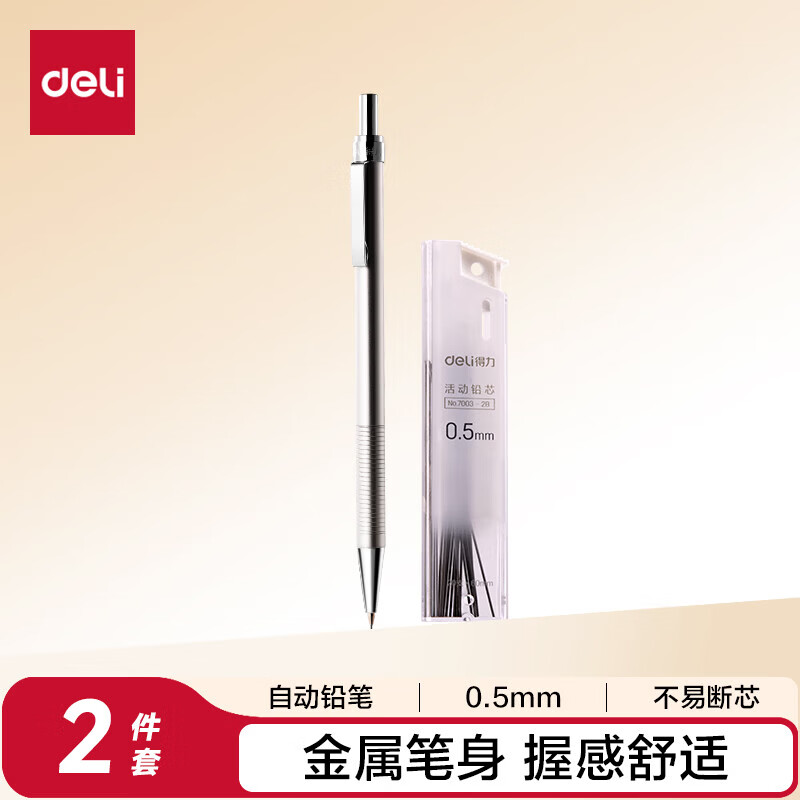 得力（deli）得力 S713 金属自动铅笔文具套装 0.5MM (1支自动笔 20支铅芯)
