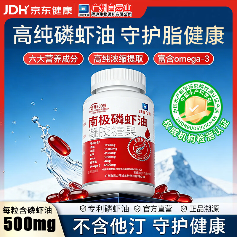 白云山拜迪南极磷虾油omega-3正宗纯磷虾油磷脂型 鱼油升级中老年60粒