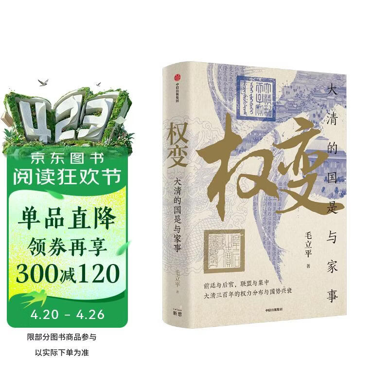 权变 大清的国是与家事 前廷与后宫 联合与集中 大清三百年的权力分布与国势兴衰 中国人民大学 毛立平 著 权力演变史 宫廷社会史 王朝盛衰史 中信出版社
