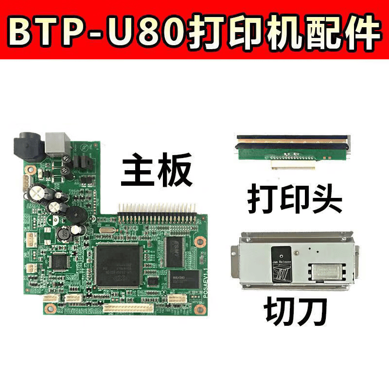 适配SNBC新北洋打印机配件BTP-U80打印头 切刀 主板  打印机全新 打印头