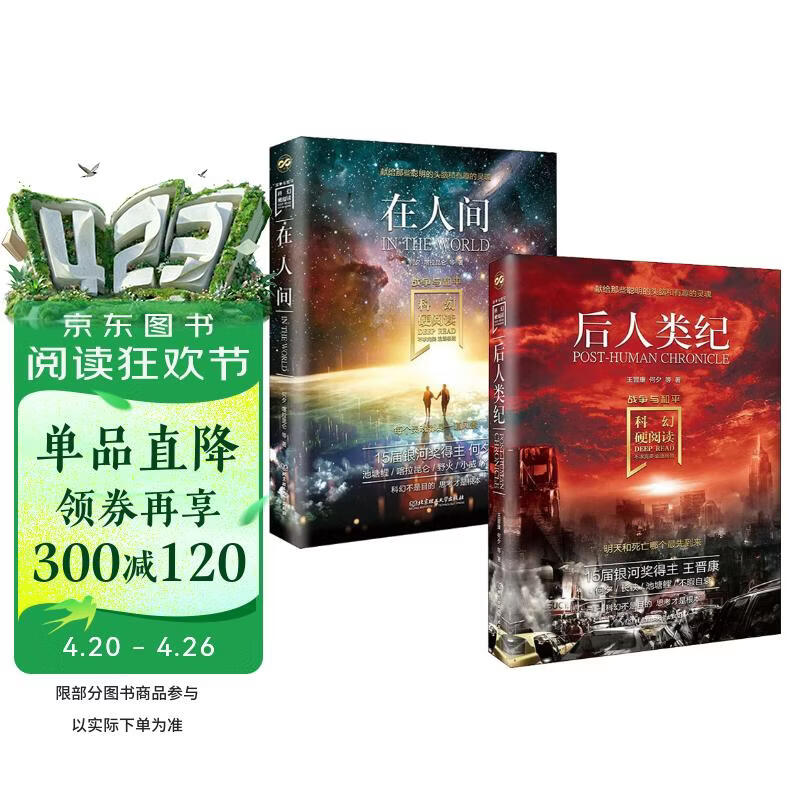 科幻硬阅读系列 战争与和平全2册在人间+后人类纪 儿童世界科幻文学故事探索科普百科启蒙认知趣味课外阅读畅销书籍 