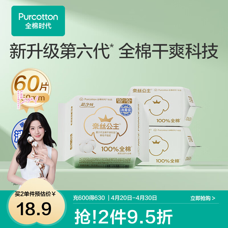 全棉时代【代言人卢昱晓推荐】奈丝公主消毒级超净吸卫生巾护垫透气干爽 消毒级超净吸护垫 150mm 60片