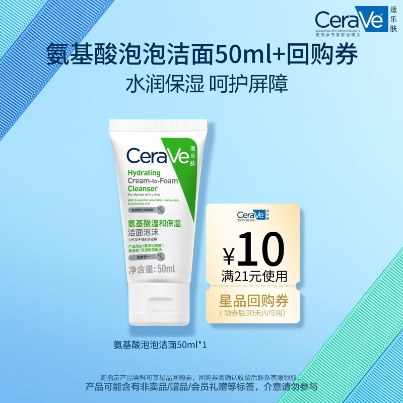 适乐肤（CeraVe）氨基酸修护保湿泡沫洁面乳 50ml【试用体验装】