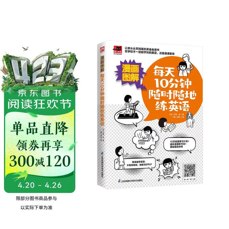 漫画图解 每天10分钟随时随地练英语   看漫画学英语，从头笑到尾