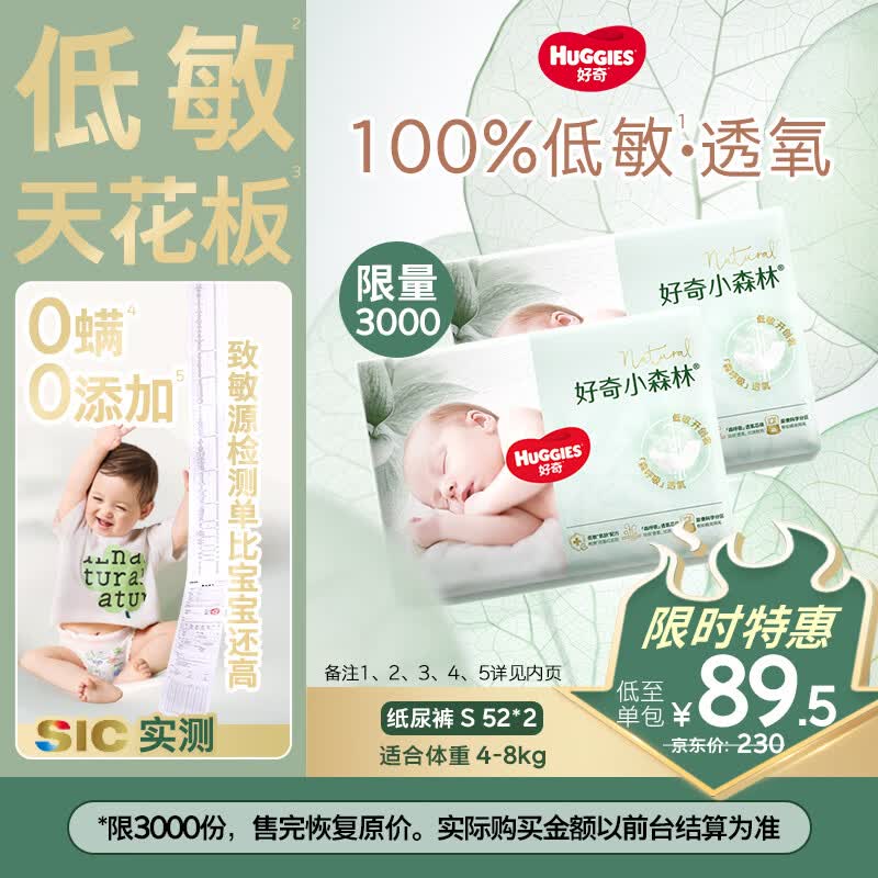 好奇（Huggies）小森林纸尿裤S52*2(4-8kg)尿不湿心钻【透氧顶配更0痕】