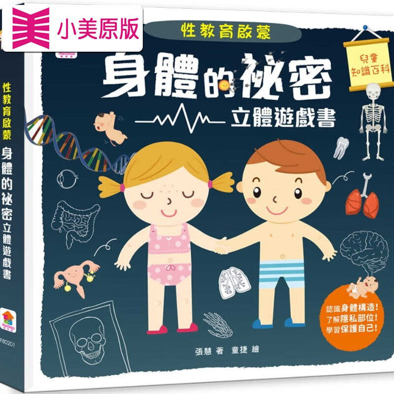 预售 性教育启蒙 身体的秘密立体游戏书 双美生活文创 台版原版 童书