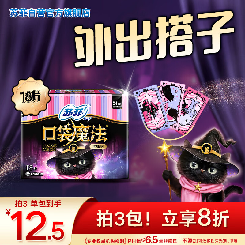 苏菲口袋魔法黑猫零味感日用卫生巾24cm18片便携姨妈巾自营官方旗舰