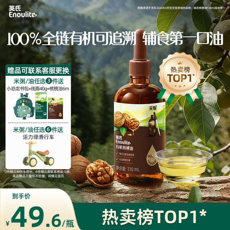 英氏有机核桃油辅食油110ml凉拌佐餐油送婴幼儿宝宝辅食用品6个月以上