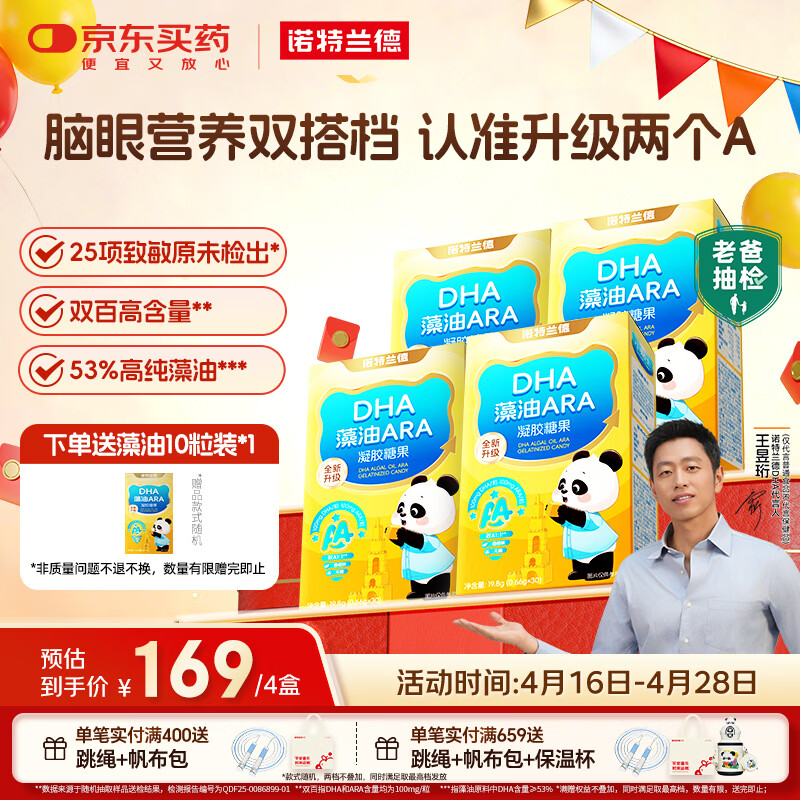 诺特兰德DHA藻油ARA凝胶糖果 53%高纯度 脑眼好营养双A配方 30粒*4盒