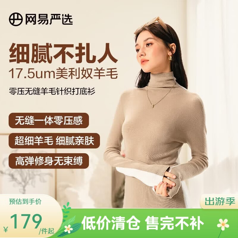 网易严选【断码清仓】羊毛日本无缝一体针织打底衫可水洗零压亲肤显瘦 高领-白驼拼色 XL