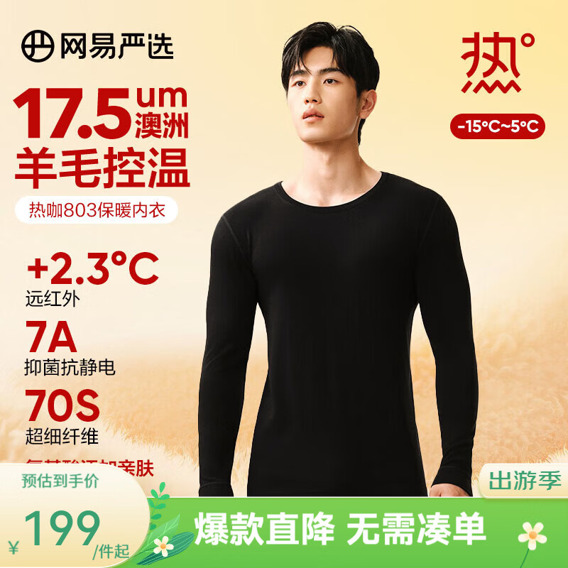 网易严选新品热咖803羊毛控温加厚保暖内衣70S超细德绒亲肤7A抗菌美肤衣 男款-夜黑 L
