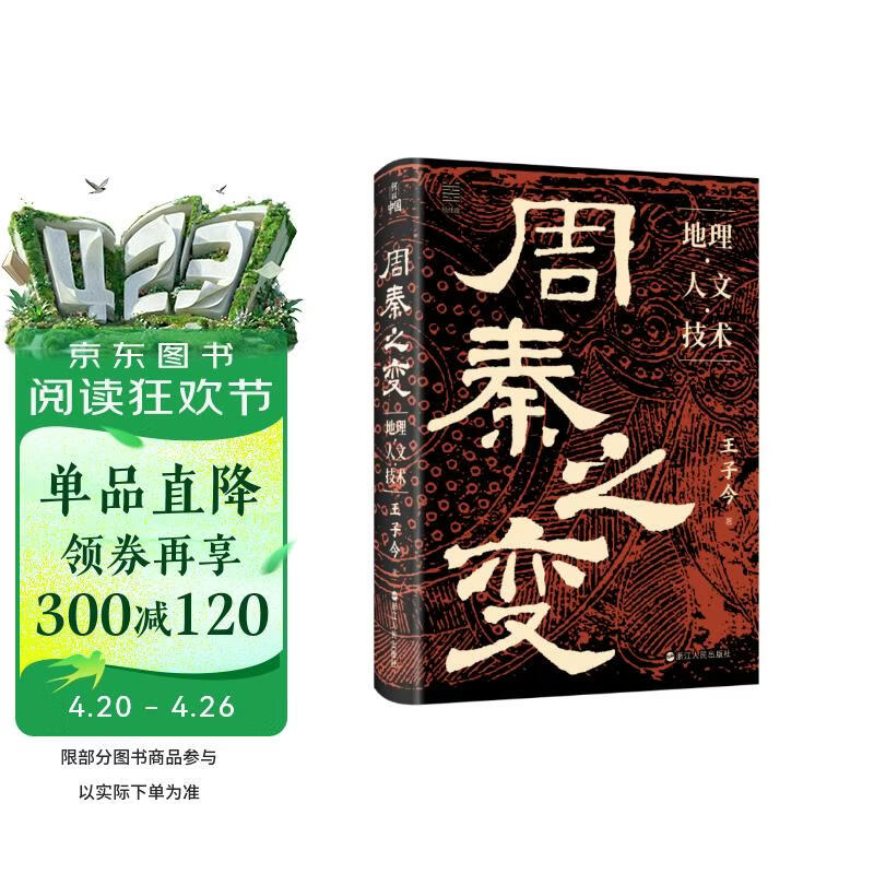 经纬度·何以中国·周秦之变：地理·人文·技术