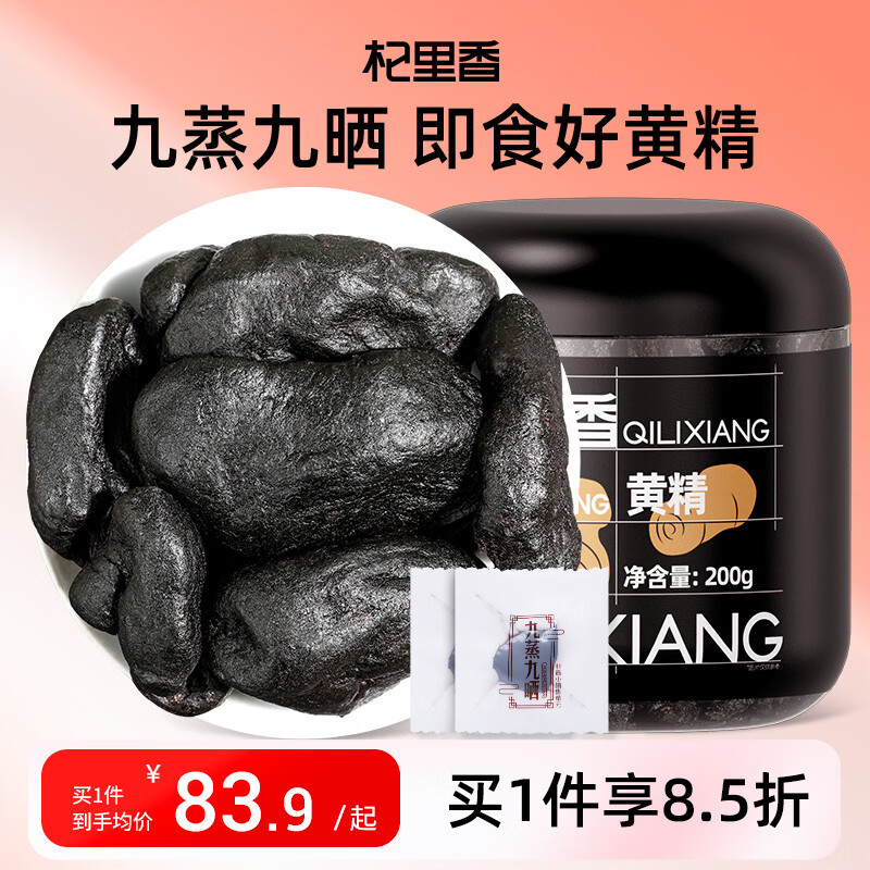 杞里香九蒸九晒黄精200g【即食款】九制黄精 男人滋补品肾黄精茶熟黄精