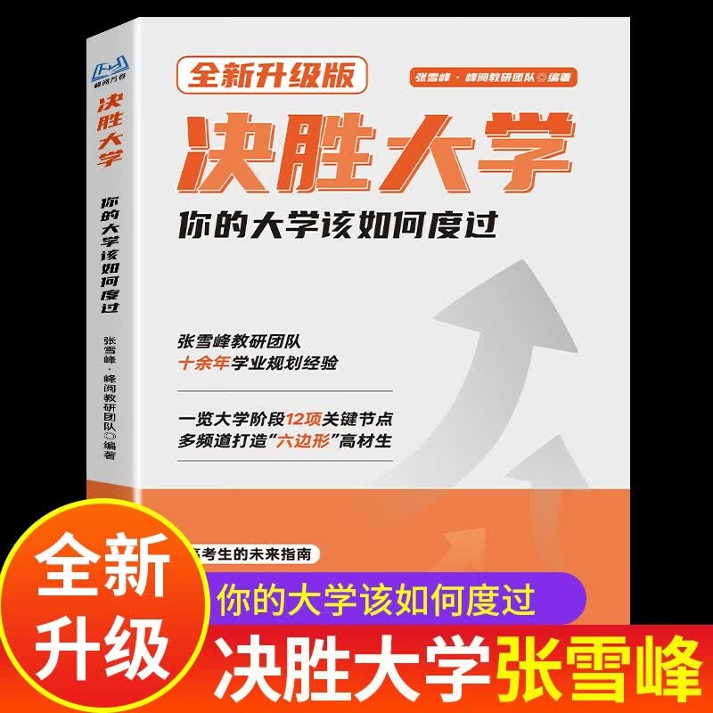 决胜大学张雪峰决胜大学全新升级版绝胜大学大学规划宝典决战大学正版书籍诀胜大学张学峰教育官方旗舰店你的大学该如何度过学习篇正版推荐全新正版书决胜大学张雪峰推荐学习方法张雪峰教研团队高考生大学规划指南