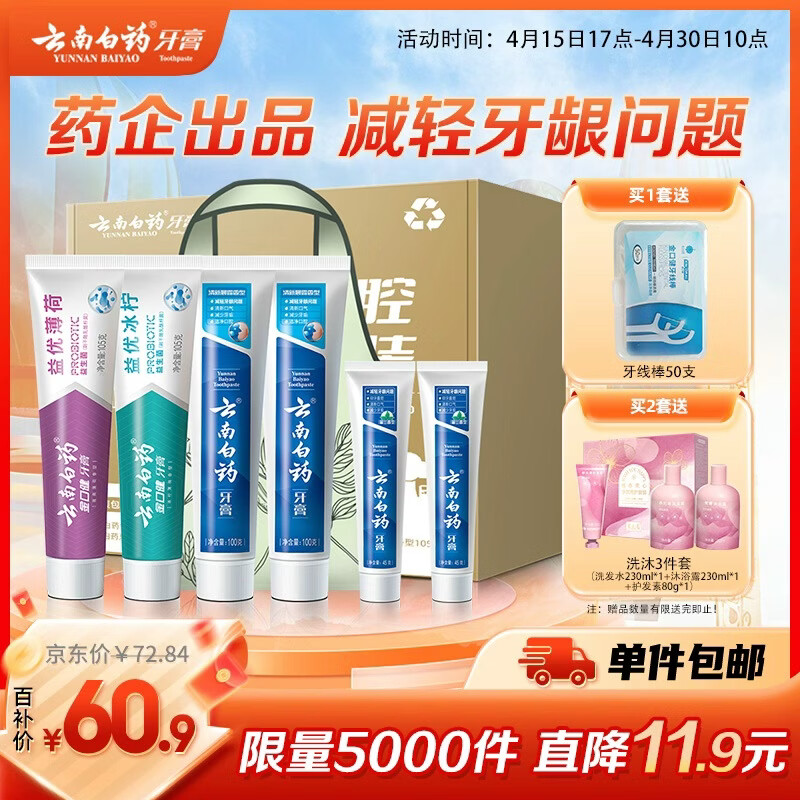 云南白药 益生菌牙膏套装 清新护龈牙膏6支500g+环保购物袋
