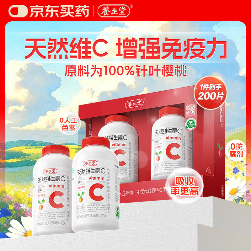 养生堂天然维C咀嚼片200片 拍下79元